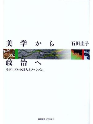 cover image of 美学から政治へ: 本編